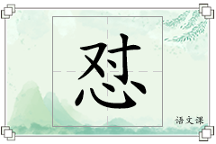 怼怎么写
