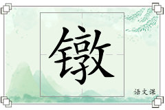 镦怎么写