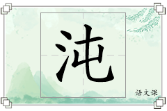 沌怎么写