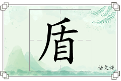 盾怎么写