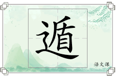 遁怎么写