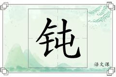 钝怎么写