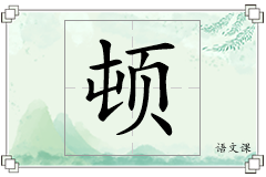 顿怎么写
