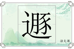 遯怎么写