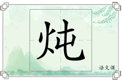 炖怎么写