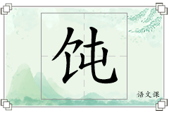 饨怎么写