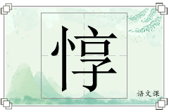 惇怎么写