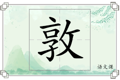 敦怎么写