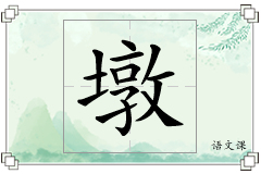墩怎么写