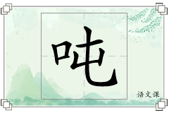 吨怎么写