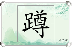 蹲怎么写