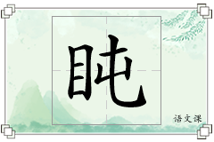 盹怎么写