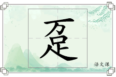 趸怎么写