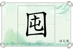 囤怎么写