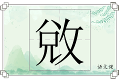 敓怎么写