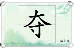 夺怎么写
