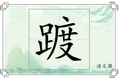 踱怎么写