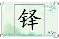 铎怎么写