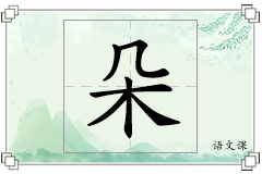 朵怎么写
