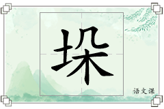 垛怎么写