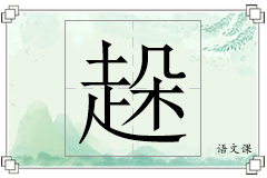 趓怎么写