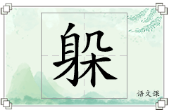 躲怎么写