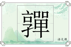 嚲怎么写