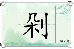 剁怎么写