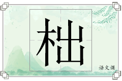 柮怎么写