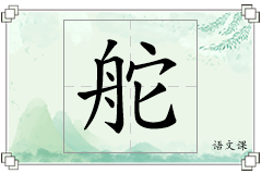 舵怎么写