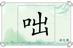 咄怎么写