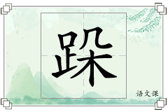 跺怎么写