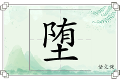 堕怎么写