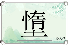 墯怎么写