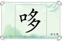 哆怎么写