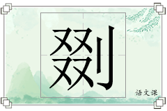 剟怎么写