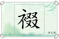 裰怎么写