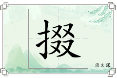 掇怎么写