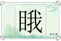 睋怎么写