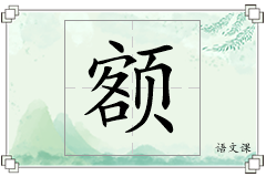 额怎么写