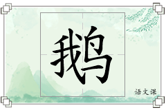 鹅怎么写