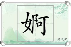 婀怎么写