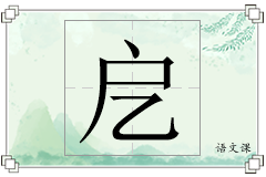 戹怎么写