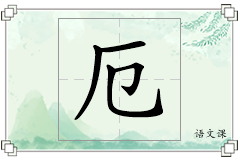 厄怎么写