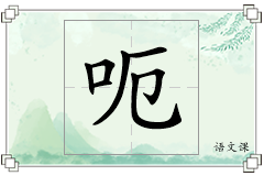 呃怎么写