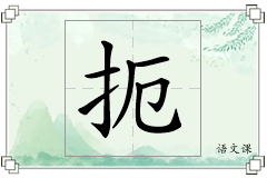 扼怎么写
