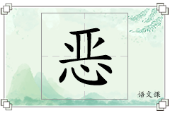 恶怎么写