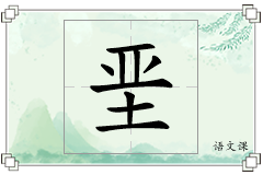 垩怎么写