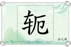 轭怎么写