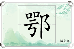 鄂怎么写
